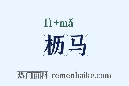 枥马是什么意思的图片